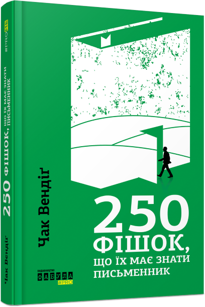 Книга Чак Вендіґ "250 фішок, що їх має знати письменник Фабула" (9786170959386)