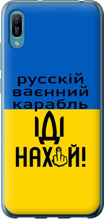 Чехол на Huawei Y6 2019 Русский военный корабль иди на (5216t-1666-42517) Чехол на Huawei Y6 2019 Русский военный корабль иди на (5216t-1666-42517)