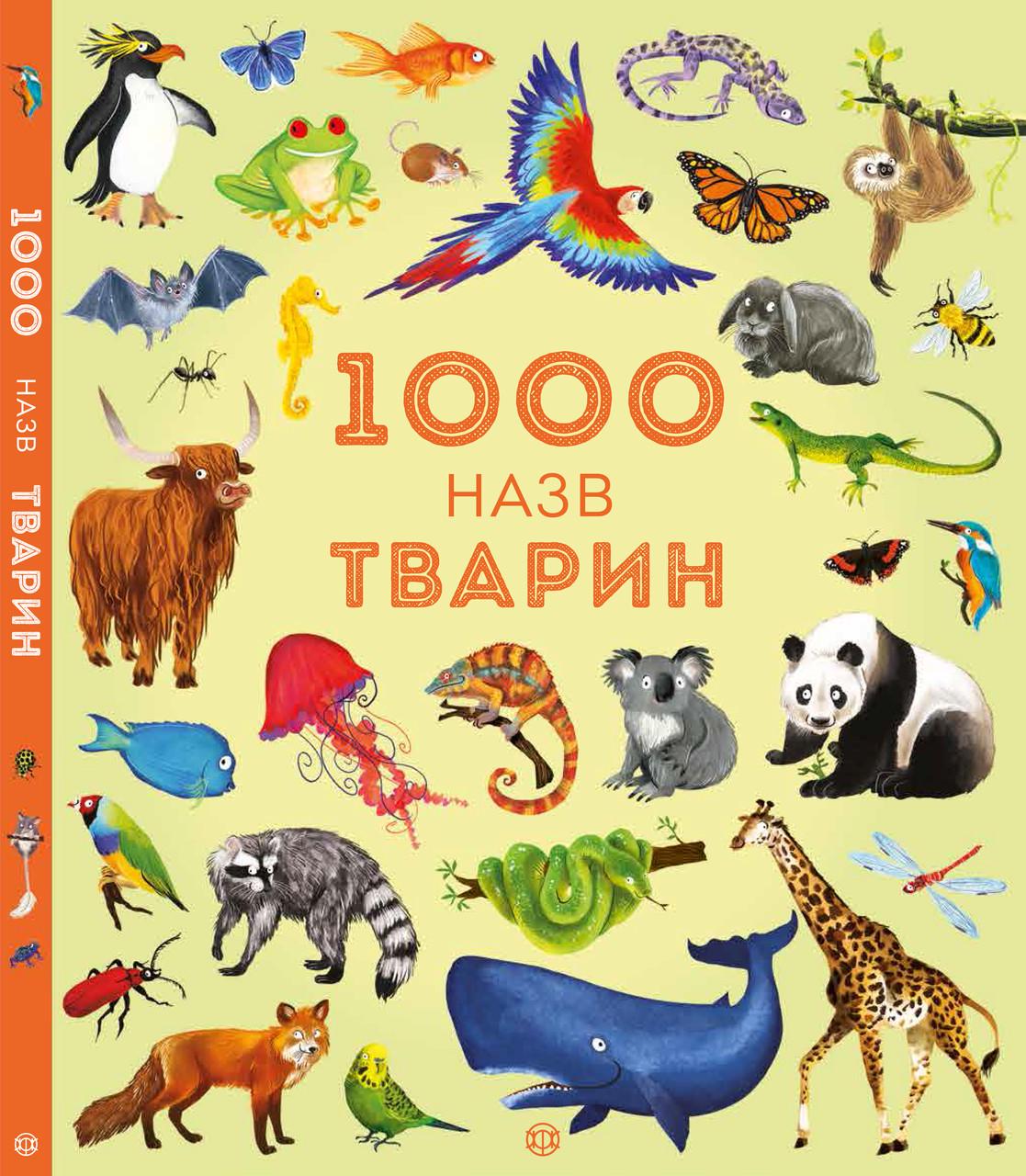 Книга "1000 названий животных" (1265468169)