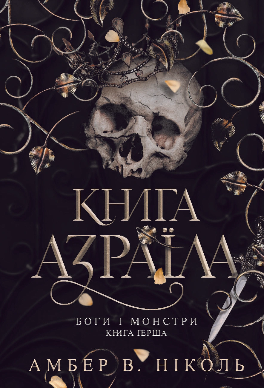 Книга Амбер В. Николь "Боги и монстры. Книга Азраила. Книга 1" 9789661091152