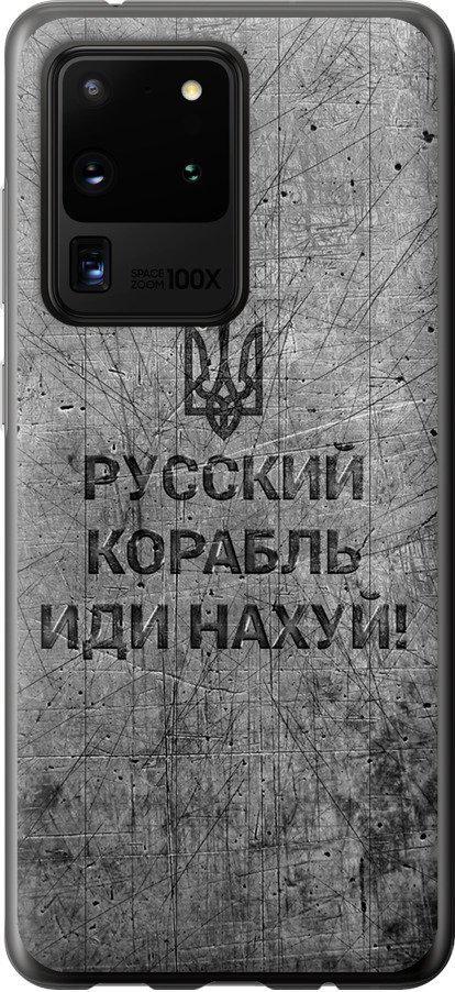 Чехол на Samsung Galaxy S20 Ultra Русский военный корабль иди на v4 (5223t-1831-42517)