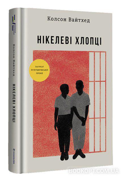 Книга Колсон Вайтхед "Нікелеві хлопці" (4424463) - фото 8