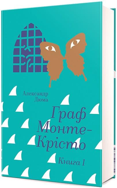 Книга "Граф Монте-Крісто" книга 1 (4777687)