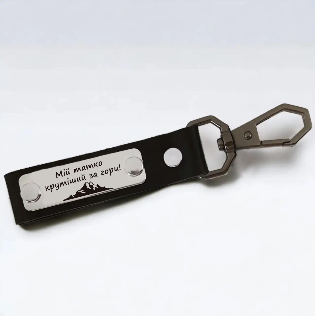 Брелок кожаный подарочный "Мій татко крутіший за гори" (БКД0021)