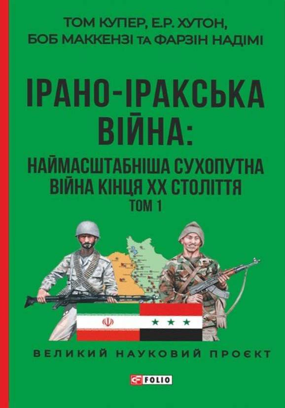 Книга Том Купер "Ірано–іракська війна: наймасштабніша сухопутна війна кінця ХХ століття. Том 1" 9786178550561