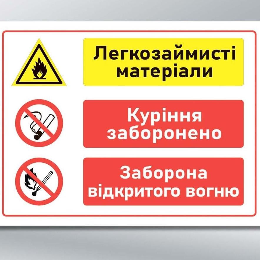 Табличка Легкозаймисті матеріали 400х300 мм (78916)