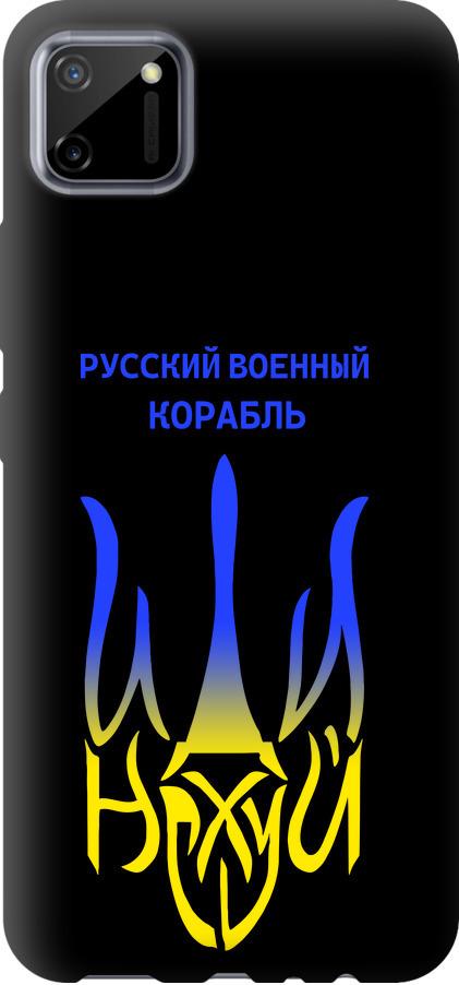 Чехол на Realme C11 2020 Русский военный корабль иди на v7 (5261b-2031-42517)