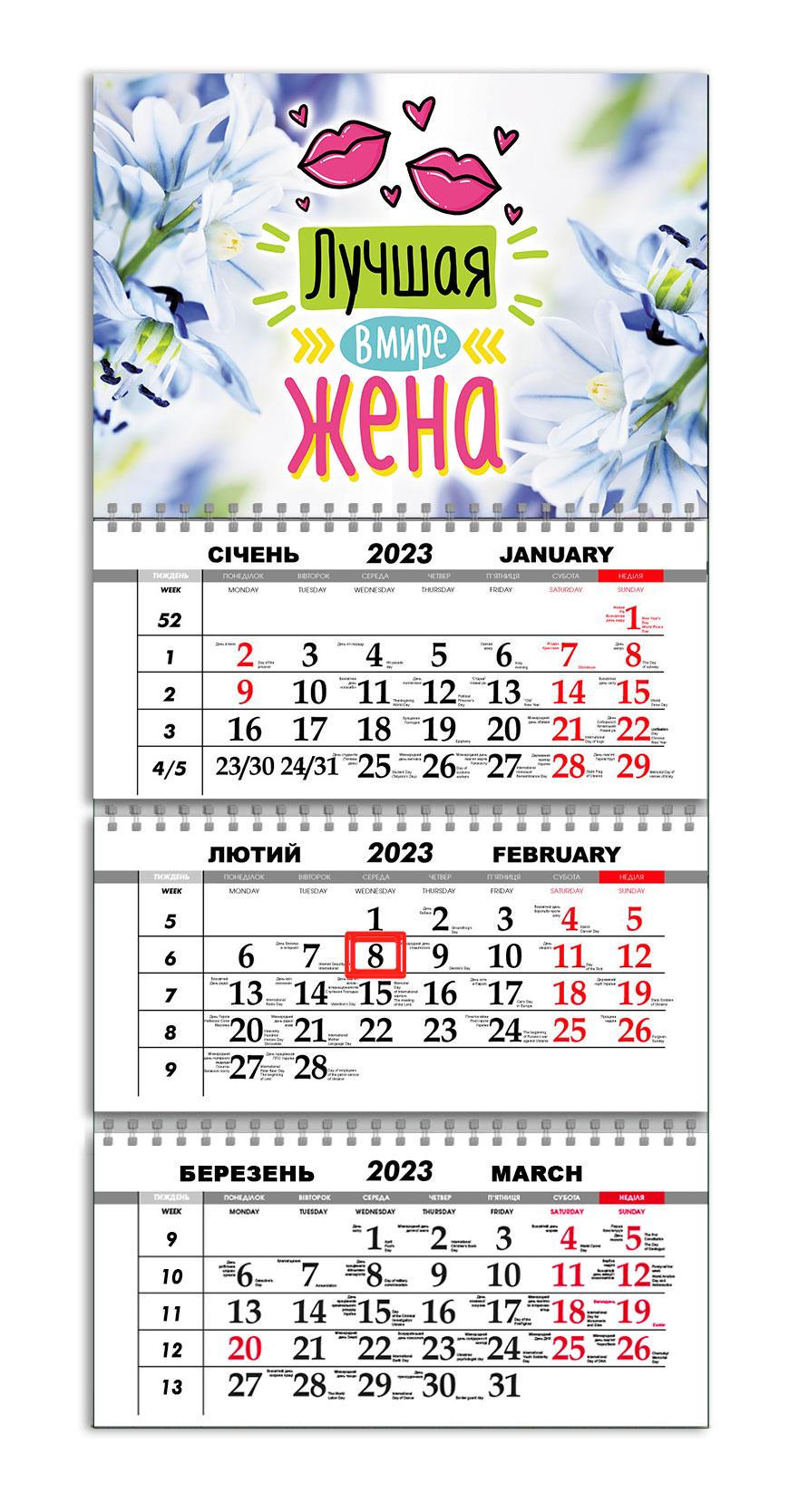 Календарь квартальный Apriori "Лучшая в мире жена/подарок жене" на 2023 год 30х61 см (UA756)