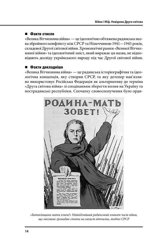 Книга Владимир Вятрович "Війна і міф Невідома Друга світова" (КСД100642) - фото 2