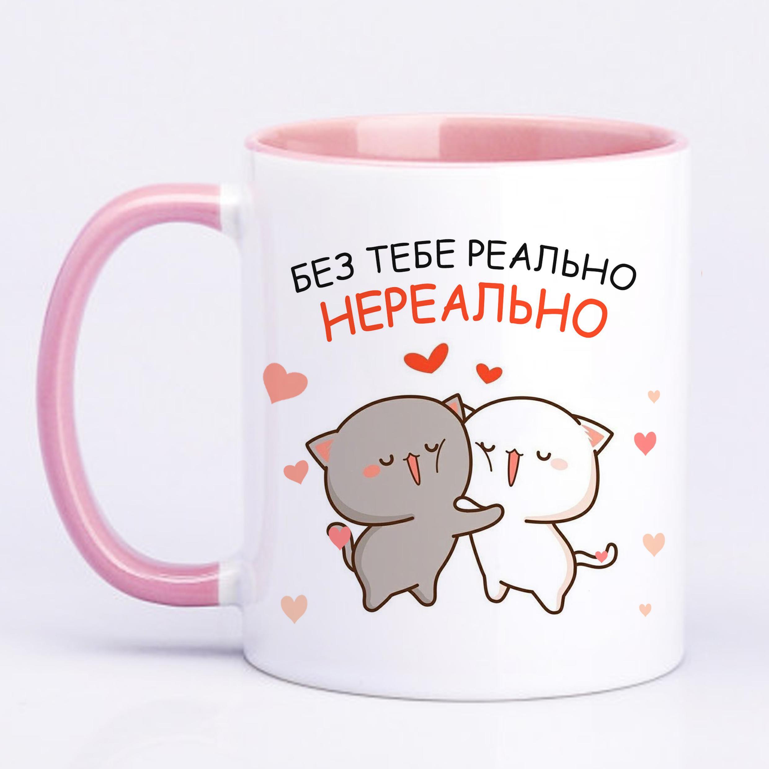 Чашка с печатью "Без тебя реально нереально" 330 мл Розовый (22476)