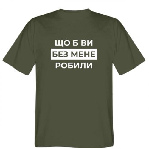 Футболка мужская Stedman "Що б ви без мене робили" L Хаки (18741739-23-209683-L)