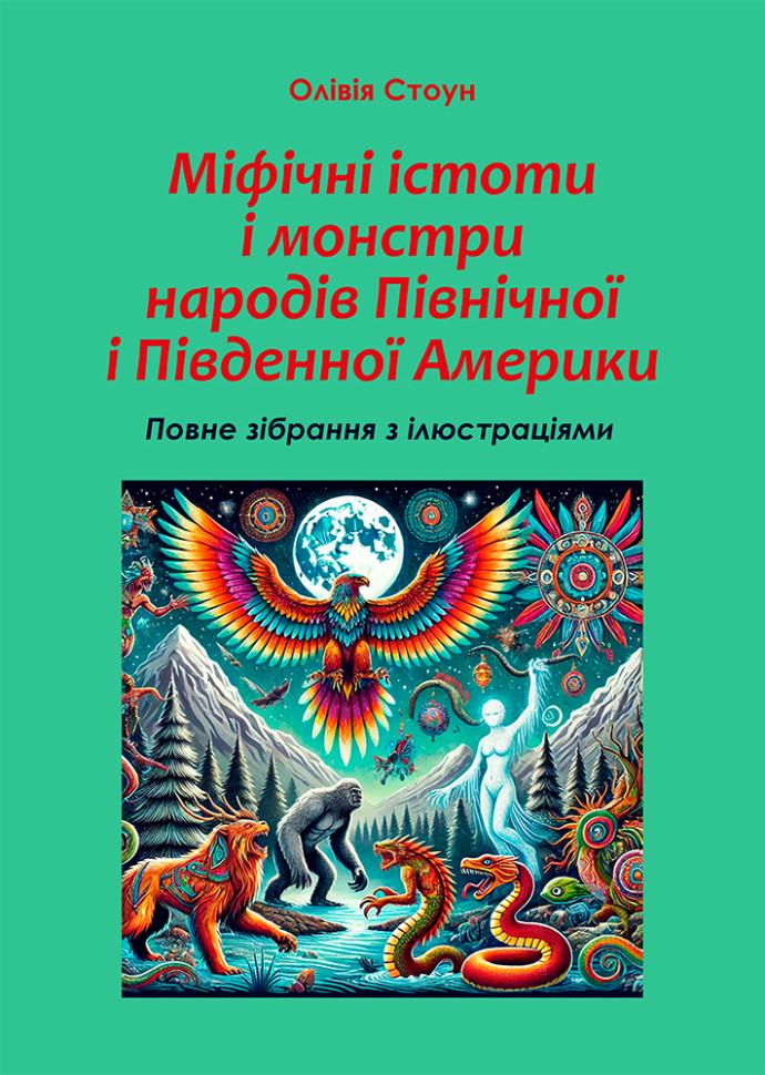 Книга "Міфічні істоти і монстри народів Північної і Південної Америки: повне зібрання з ілюстраціями" (978-617-7931-96-5)