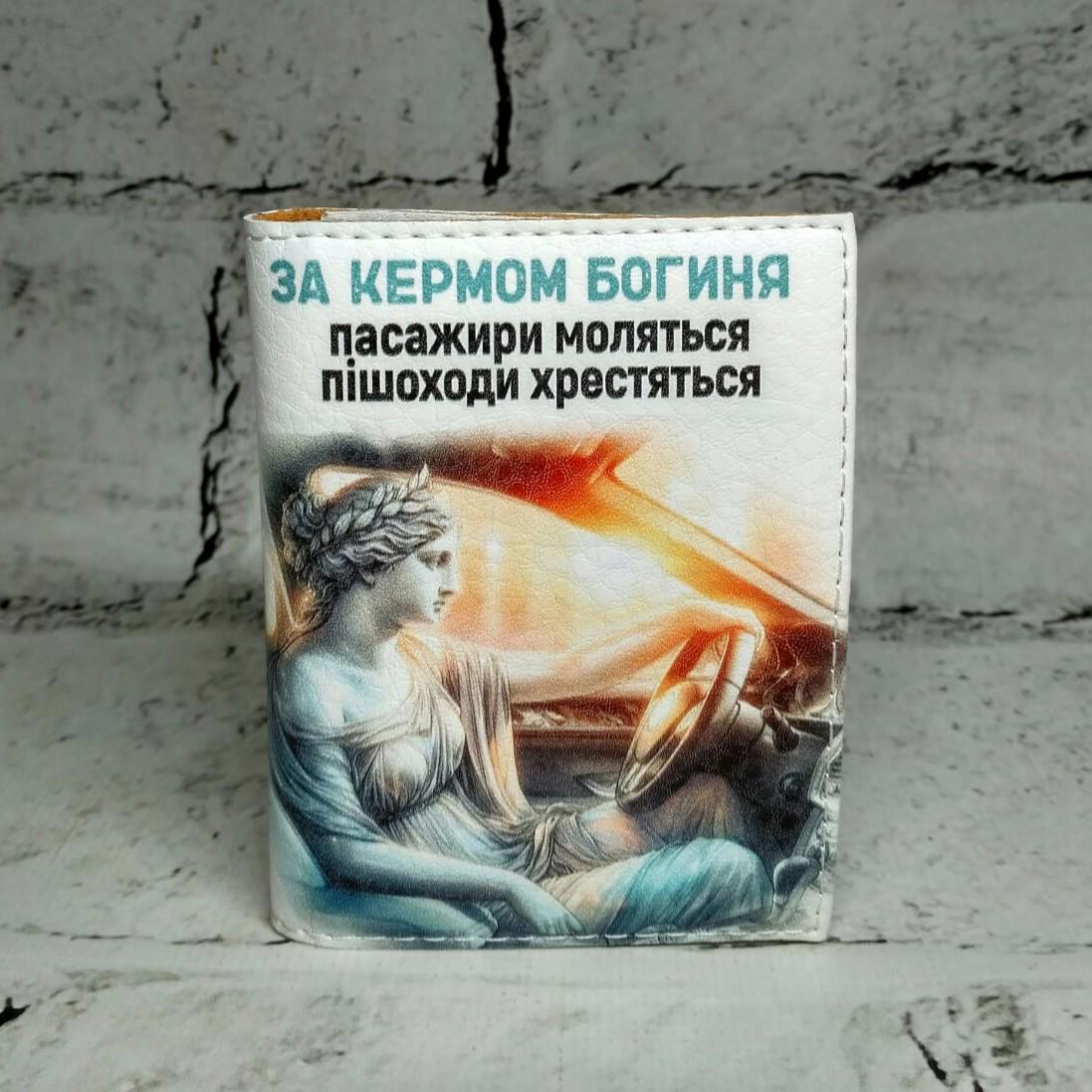 Обложка на права водительское удостоверение Богиня Белый (D-130)