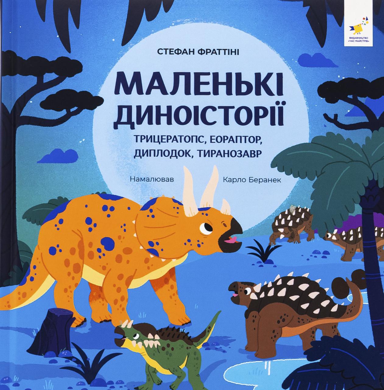 Книга "Маленькі диноісторії Трицератопс, еораптор, диплодок, тиранозавр" Стефан Фраттіні (sp5-2994788173)