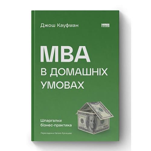 Книга "MBA в домашніх умовах. Шпаргалки бізнес-практика. Джош Кауфман" (14414)