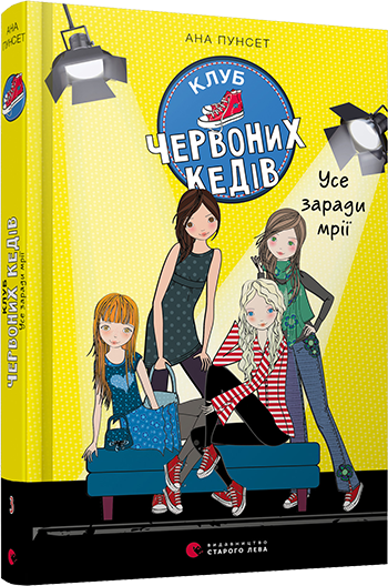 Книга ВСЛ "Клуб червоних кедів. Усе заради мрії." (1273600552)