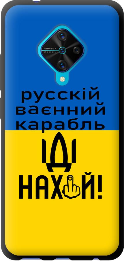 Чехол на Vivo V17 Русский военный корабль иди на (5216b-1819-42517)