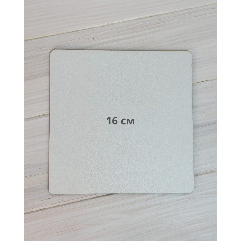 Подкладка квадрат ДВП 16 см (12415)