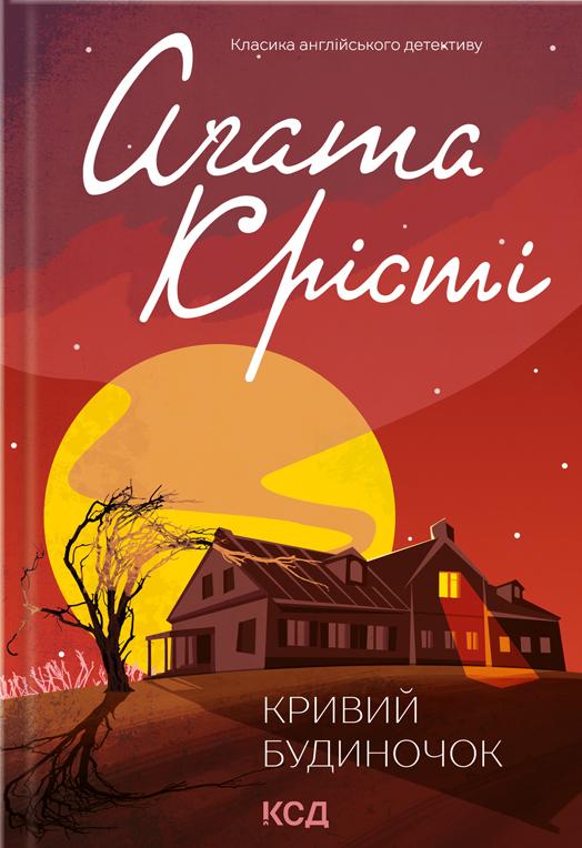 Книга Агата Крісті "Кривий будиночок" (4721902)