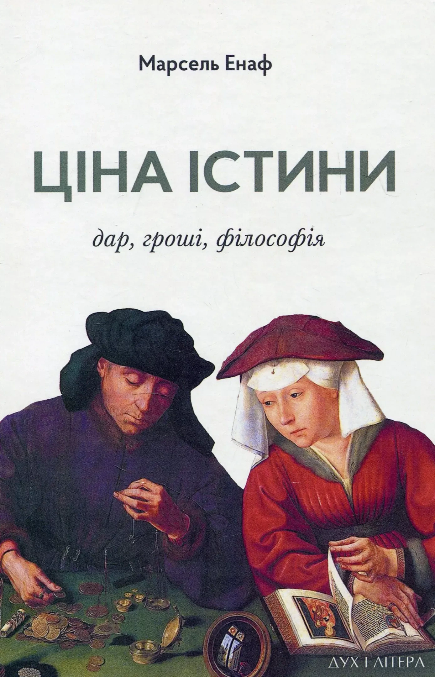 Книга Марсель Єнаф "Ціна істини. Дар, гроші, філософія" 9789663786780