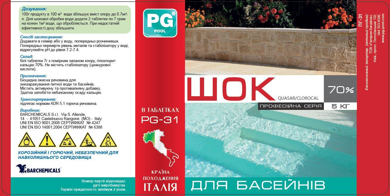 Хлор быстрорастворимый Barchemicals Дезинфектант на основе хлора в таблетках 5 кг (PG-31.5) - фото 2