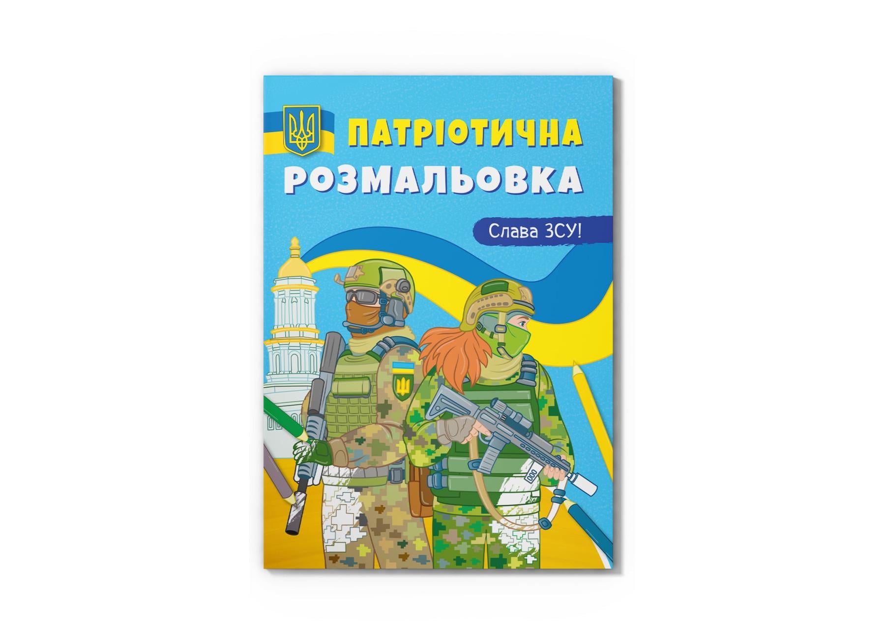 Патриотическая раскраска Crystal Book Слава ВСУ! F00030147 (9786175473849)