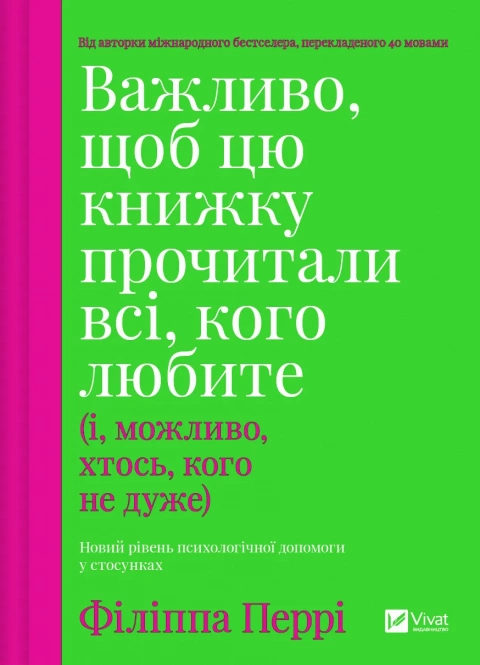 Книга Філіппа Перрі "Важливо щоб цю книжку прочитали всі кого любите" (9786171707306)
