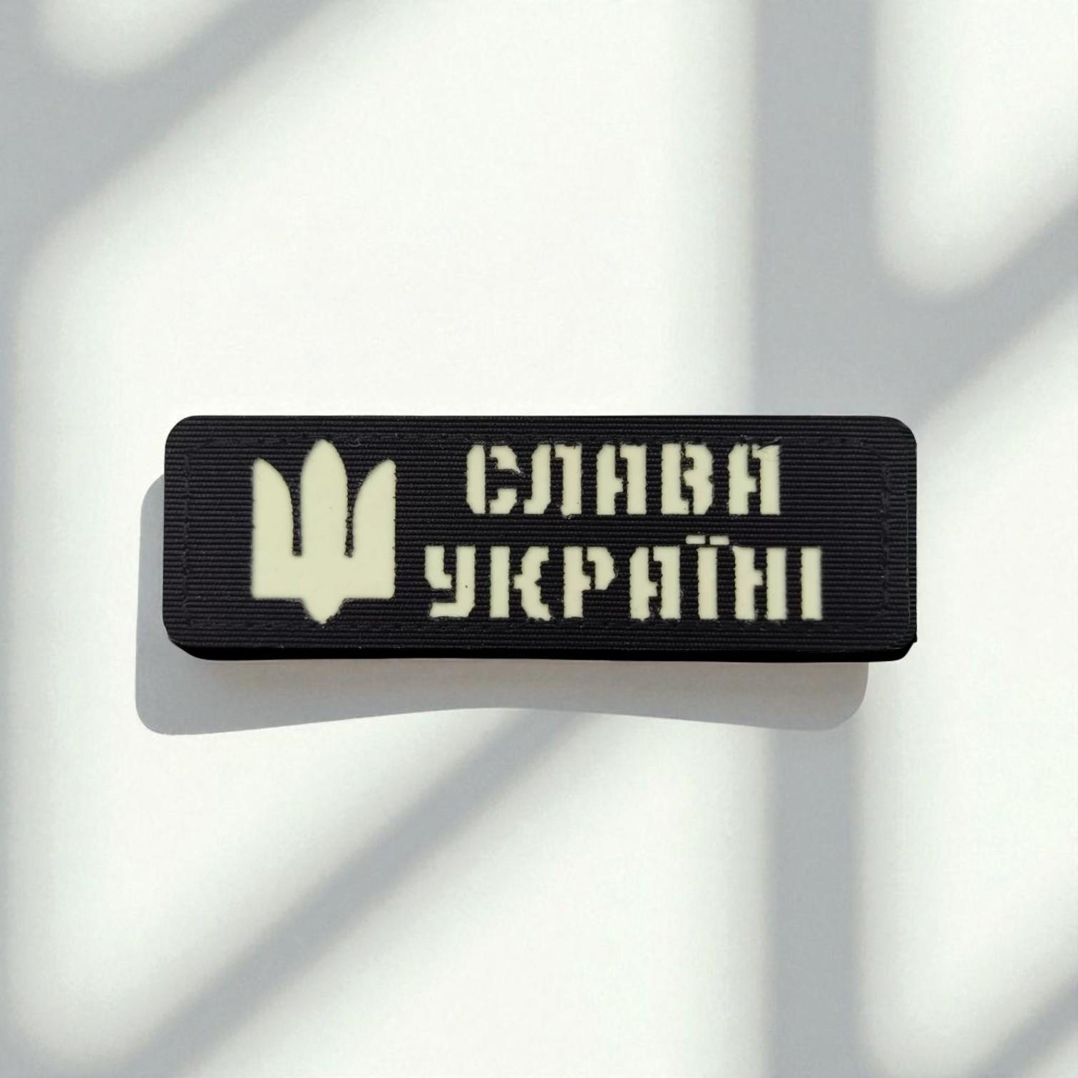 Шеврон Laser Cut светоотражающий "Слава Україні" Чорний