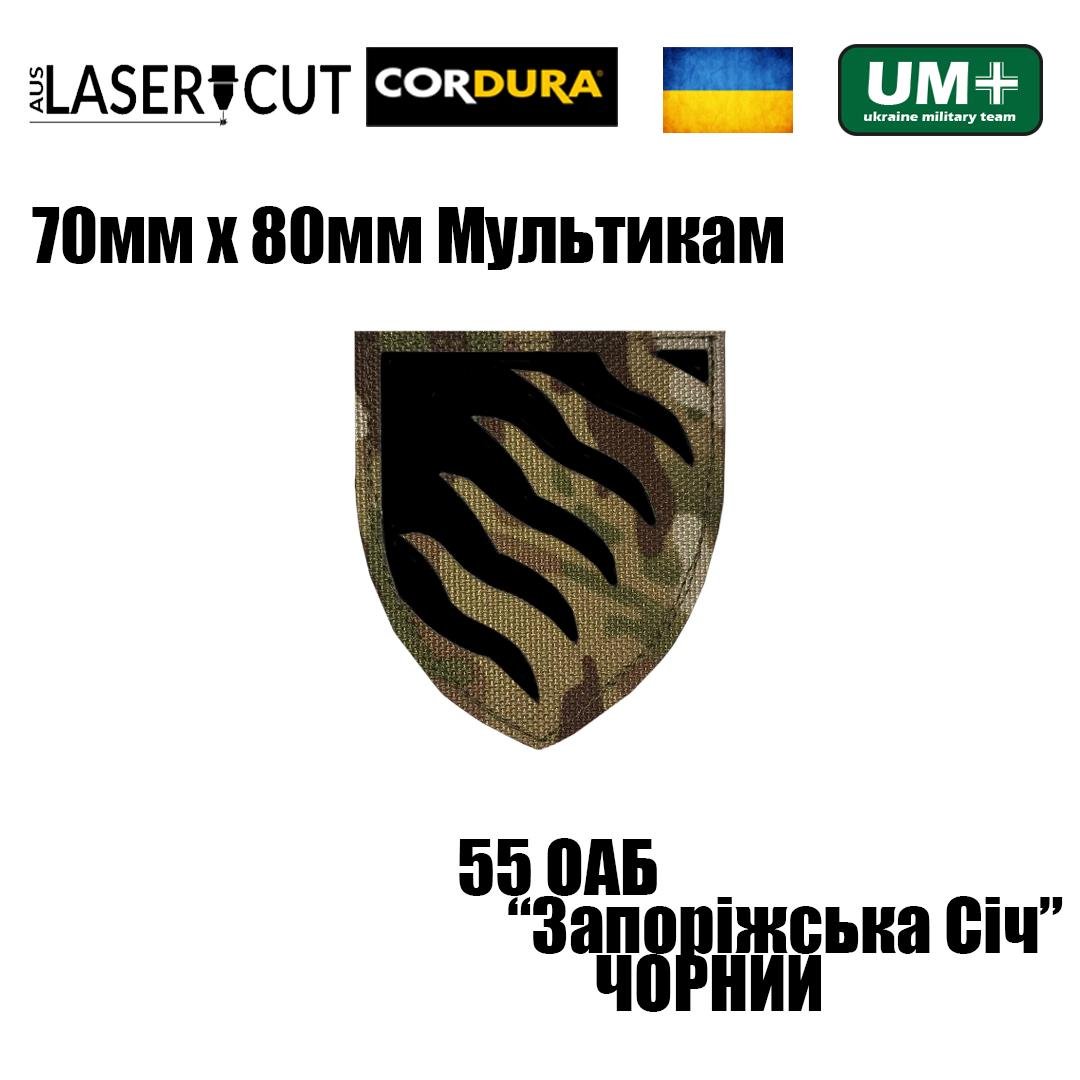 Шеврон на липучці Laser Cut UMT 55 Окрема артилерійська бригада Запорізька Січ 70х80 мм Мультикам/Чорний (0000329) - фото 2