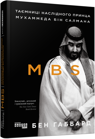 Книга "MBS. Таємниці наслідного принца Мухаммеда бін Салмана"