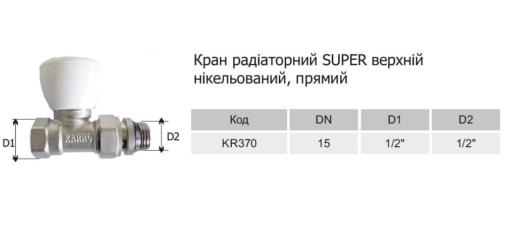 Кран радіаторний Karro Super KR-370 верхній регуляційний прямий 1/2” - фото 2