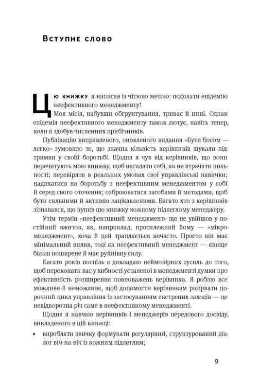 Книга "Бути босом - легко. Бувай неефективний менеджменті!" - фото 3