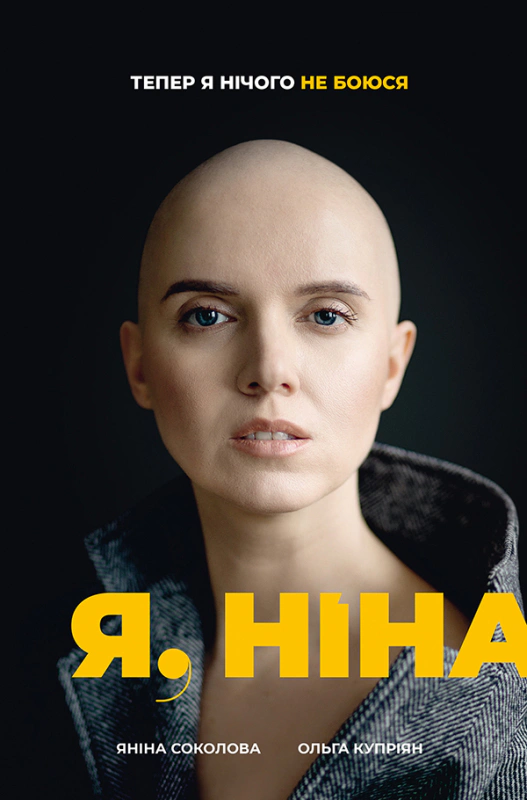 Книга Ольга Купріян "Я, Ніна" 9786177820221 Книга Ольга Купріян "Я, Ніна" 9786177820221