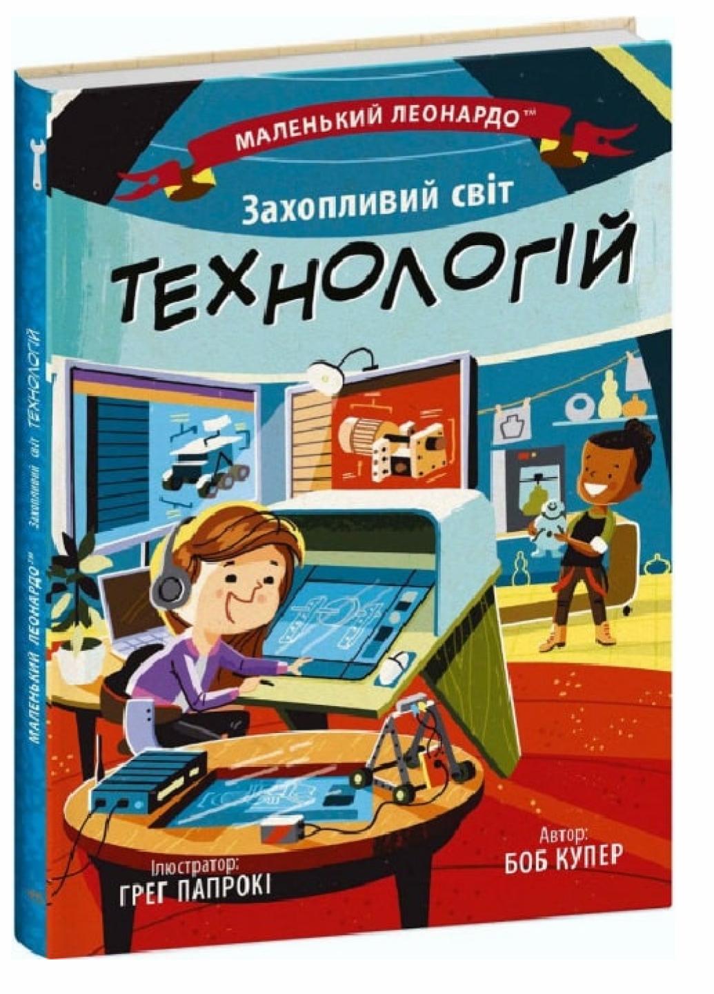 Книга "Маленький Леонардо:Захопливий світ технологій" Боб Купер С1667003У (9786170981493)