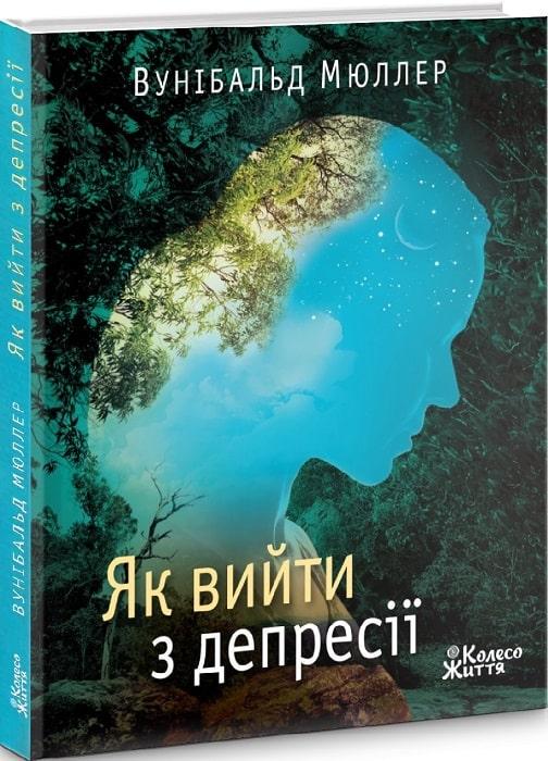 Книга "Как выйти из депрессии"