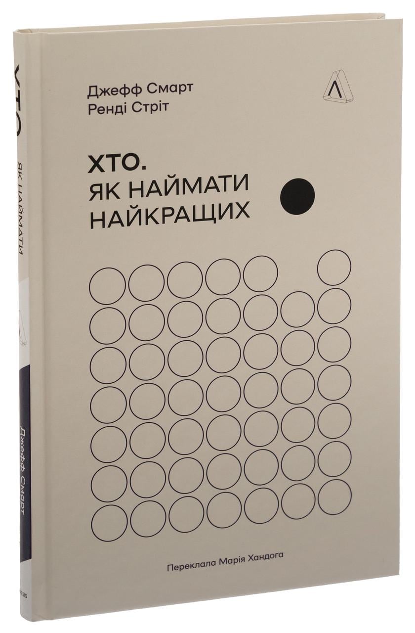 Книга Джефф Смарт/Ренди Стрит "Кто. Как нанимать лучших"