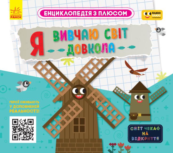 Книга "Енциклопедія з плюсом Я вивчаю світ довкола" (452834)