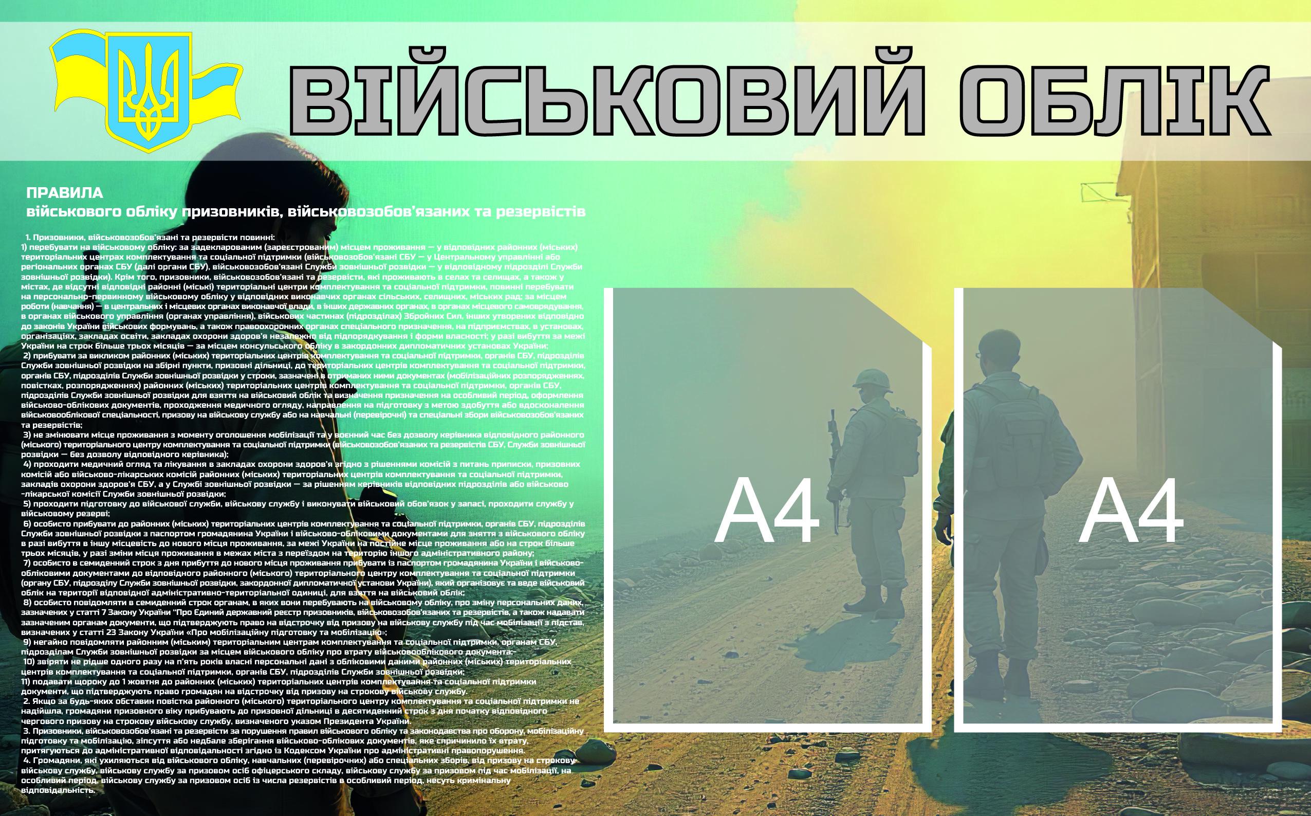 Інформаційний стенд "Військовий облік" на 2 кишені формату А4