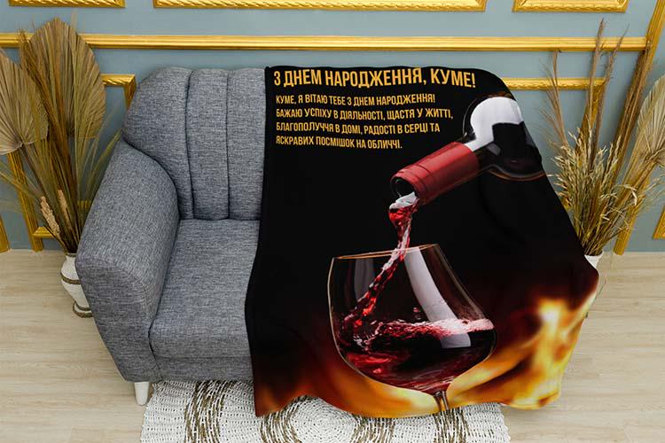 Плед поздравление куму на День рождения плюш двухслойный 135х150 см (114583-2)