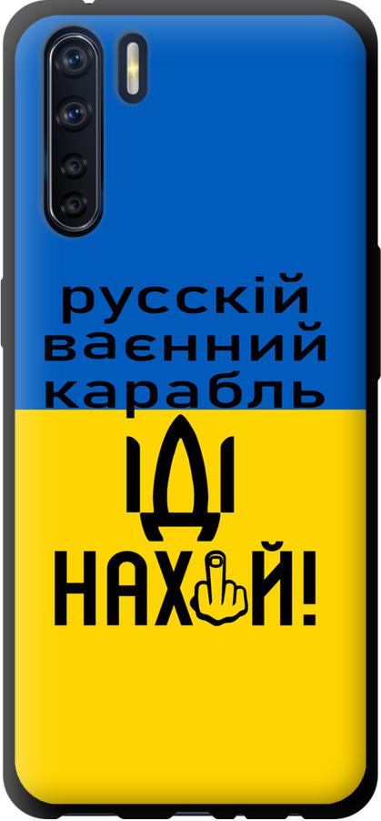 Чехол на Oppo A91 Русский военный корабль иди на (5216b-1884-42517) - фото 1