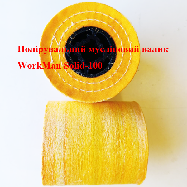 Полировальный муслиновый валик WorkMan Solid-100 (358) - фото 3 Полировальный муслиновый валик WorkMan Solid-100 (358) - фото 3