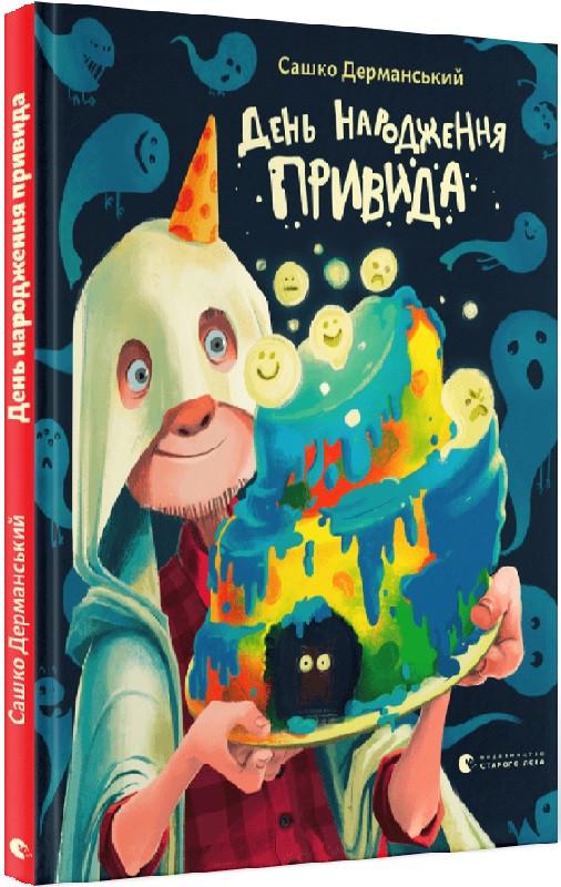 Книга Сашко Дерманський "День народження привида"