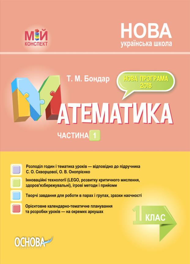 Підручник Мій конспект. Математика. 1 клас. Частина 1 за підручником С. Скворцової О. Онопрієнко. ПШМ210 (9786170035646)