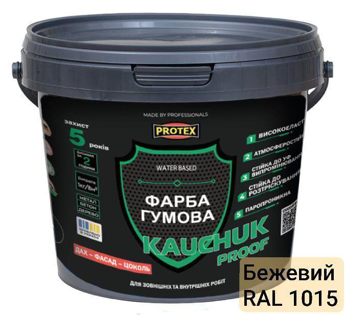 Краска высокоэластичная KAUCHUK proof Water Based PROTEX 5,2 кг RAL 1015 Бежевый (3014750923)