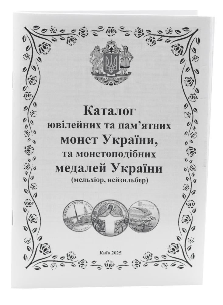 Каталог монет Украины 1992-2025 гг. Черно-белый