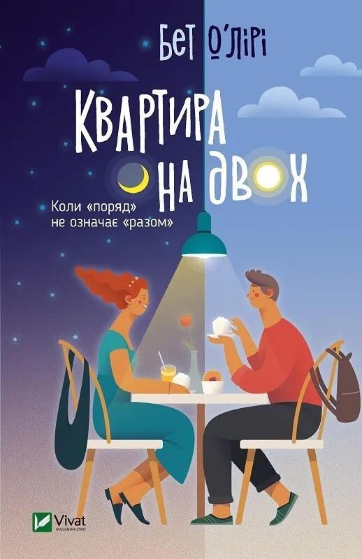 Книга "Квартира на двох" О’Лири Б. (9789669820)