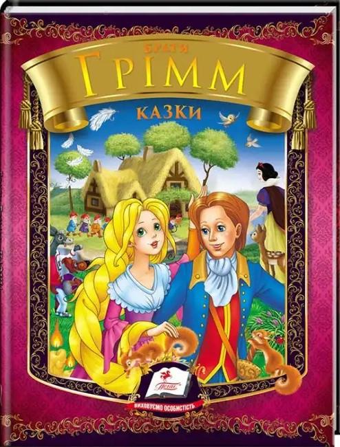 Книга дитяча Веселка Брати Грімм "Казки"