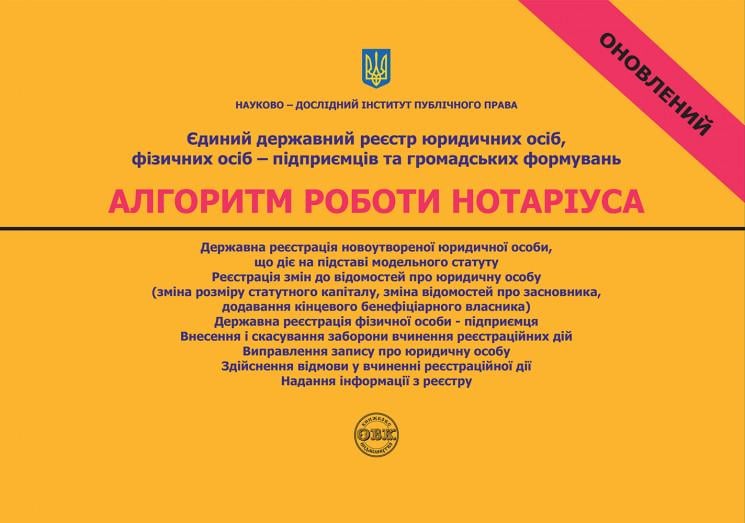 Єдиний державний реєстр юридичних осіб, фізичних осіб-підприємців та громадських формувань. Алгоритм роботи нотаріуса (978-617-7159-37-6)