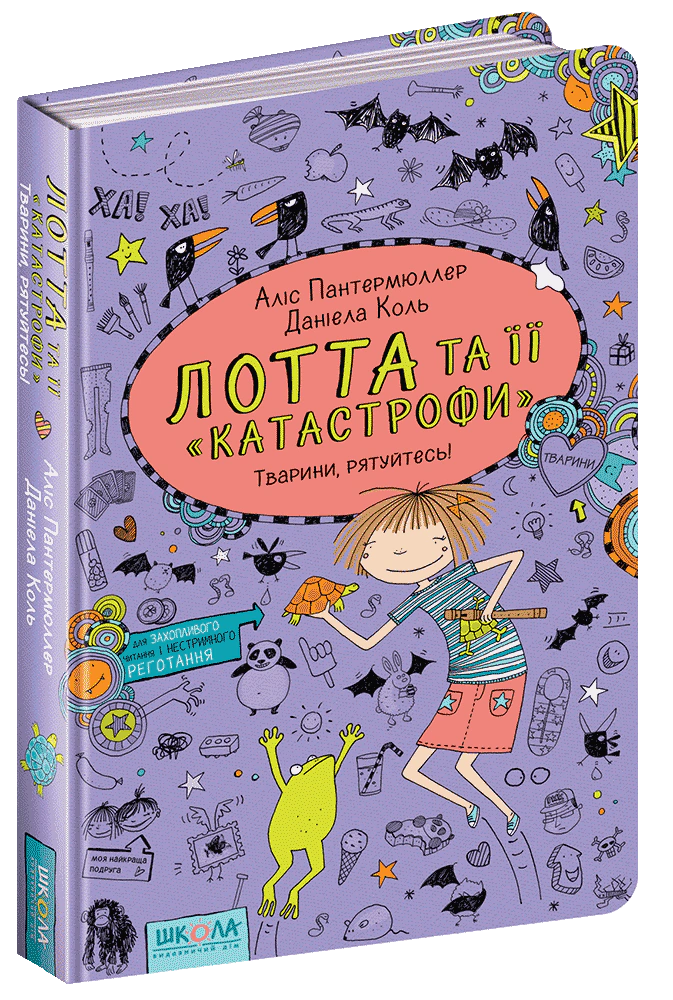 Книга Аліс Пантермюллер "Тварини, рятуйтесь!" 9789664294345