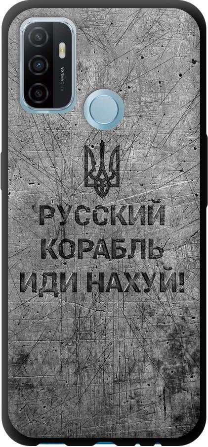 Чохол на Oppo A53 Російський військовий корабель іди на  v4 (5223b-568-42517)